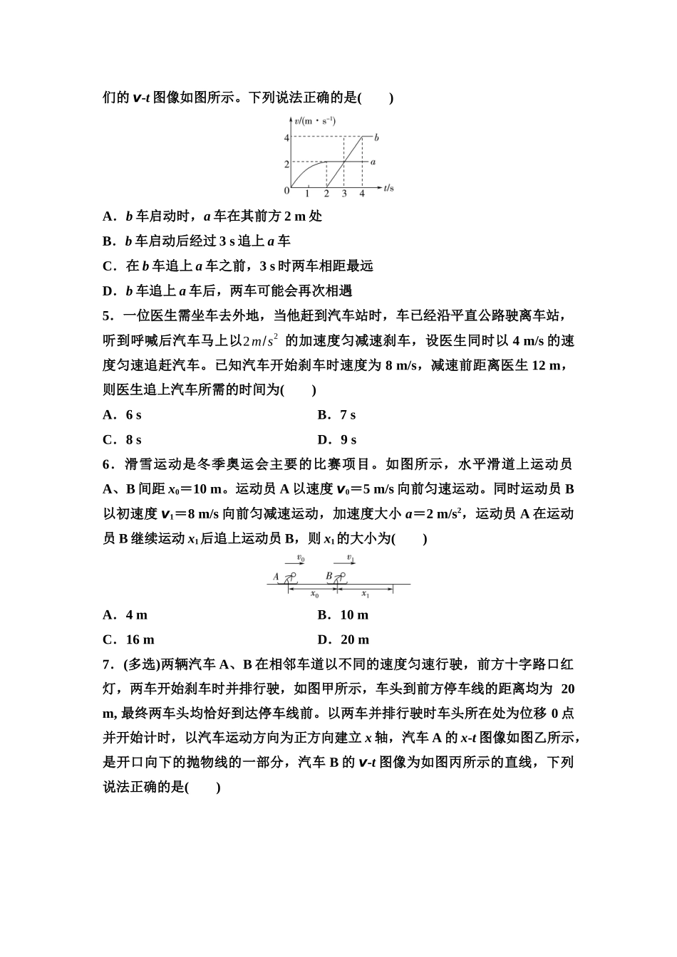 2026版《课堂新坐标》高三物理一轮复习通用版思维进阶特训1运动图像和追及相遇问题.docx_第2页