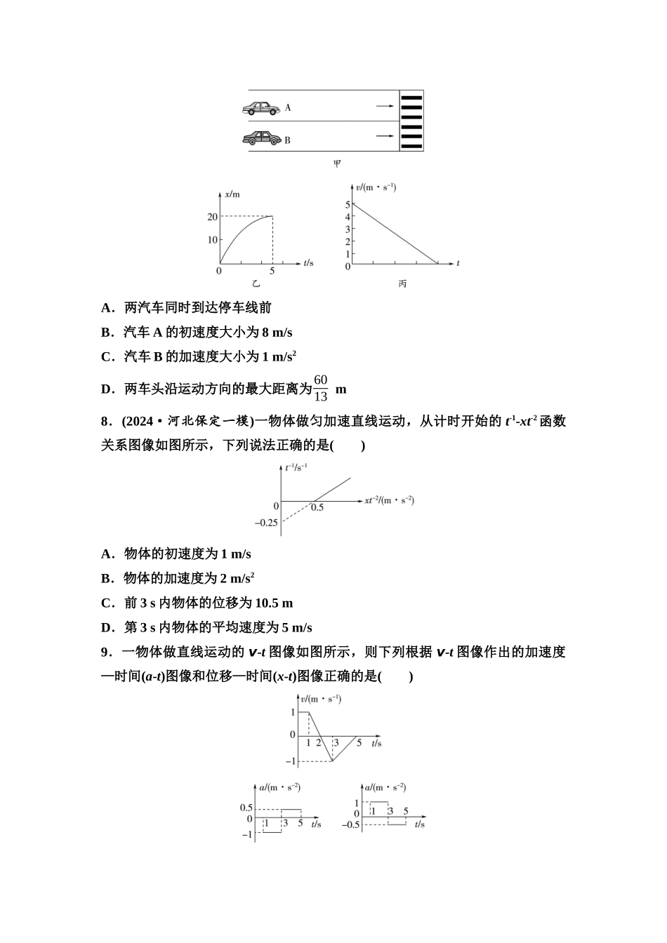 2026版《课堂新坐标》高三物理一轮复习通用版思维进阶特训1运动图像和追及相遇问题.docx_第3页
