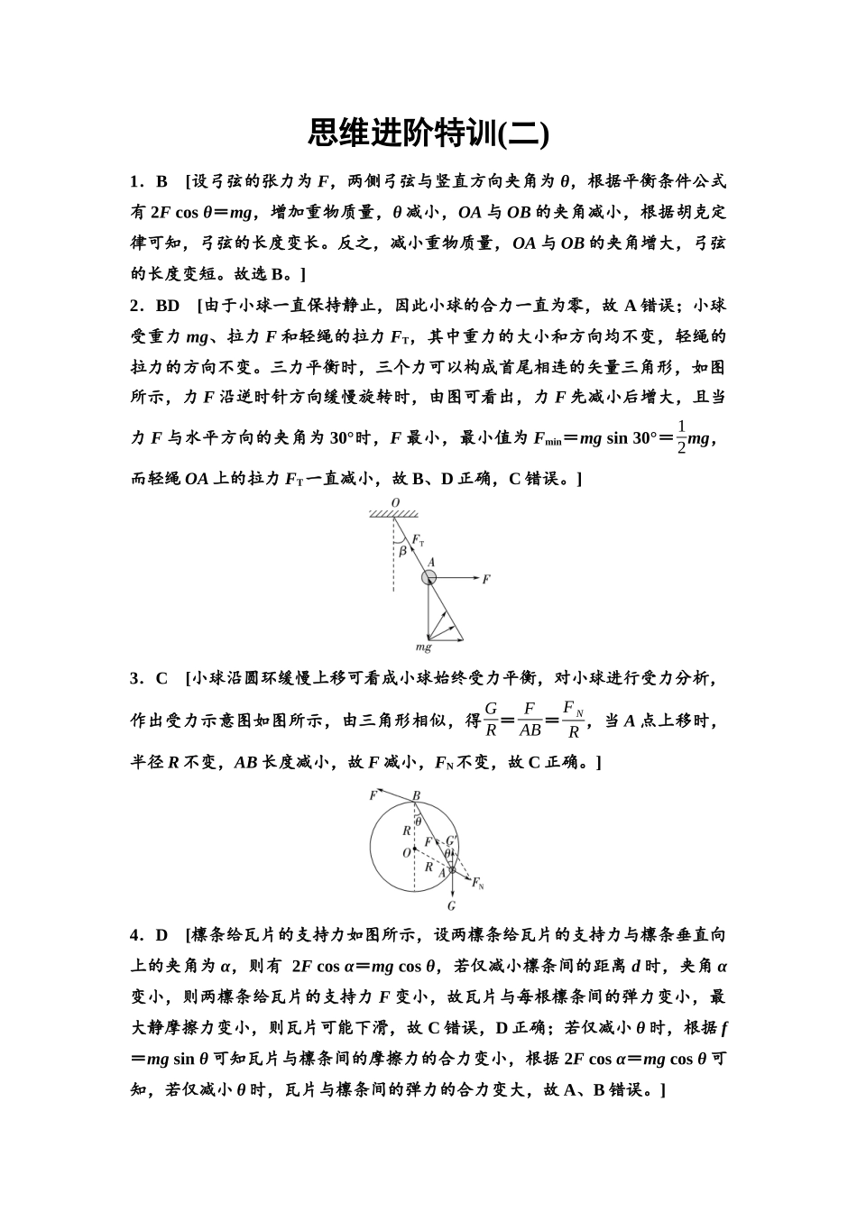 2026版《课堂新坐标》高三物理一轮复习通用版思维进阶特训2参考答案与精析.docx_第1页