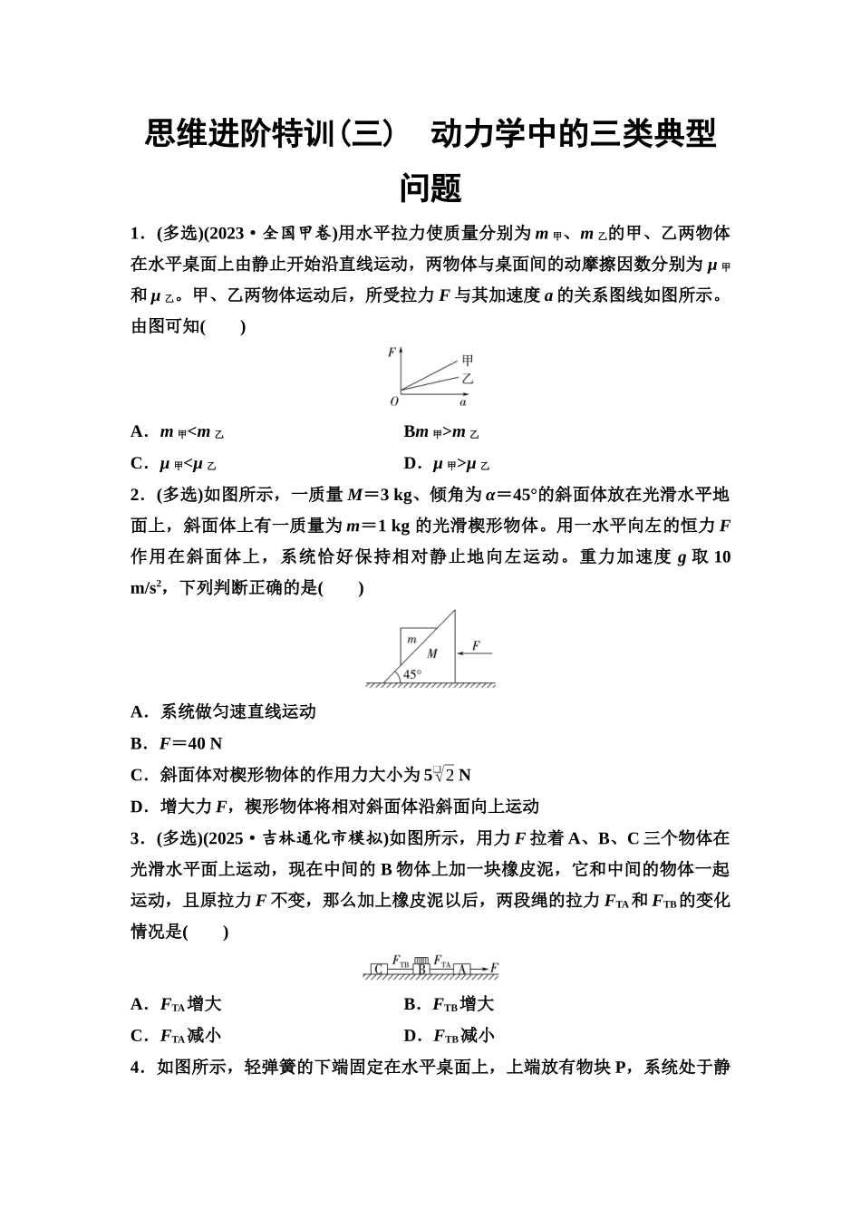 2026版《课堂新坐标》高三物理一轮复习通用版思维进阶特训3动力学中的三类典型问题.docx_第1页