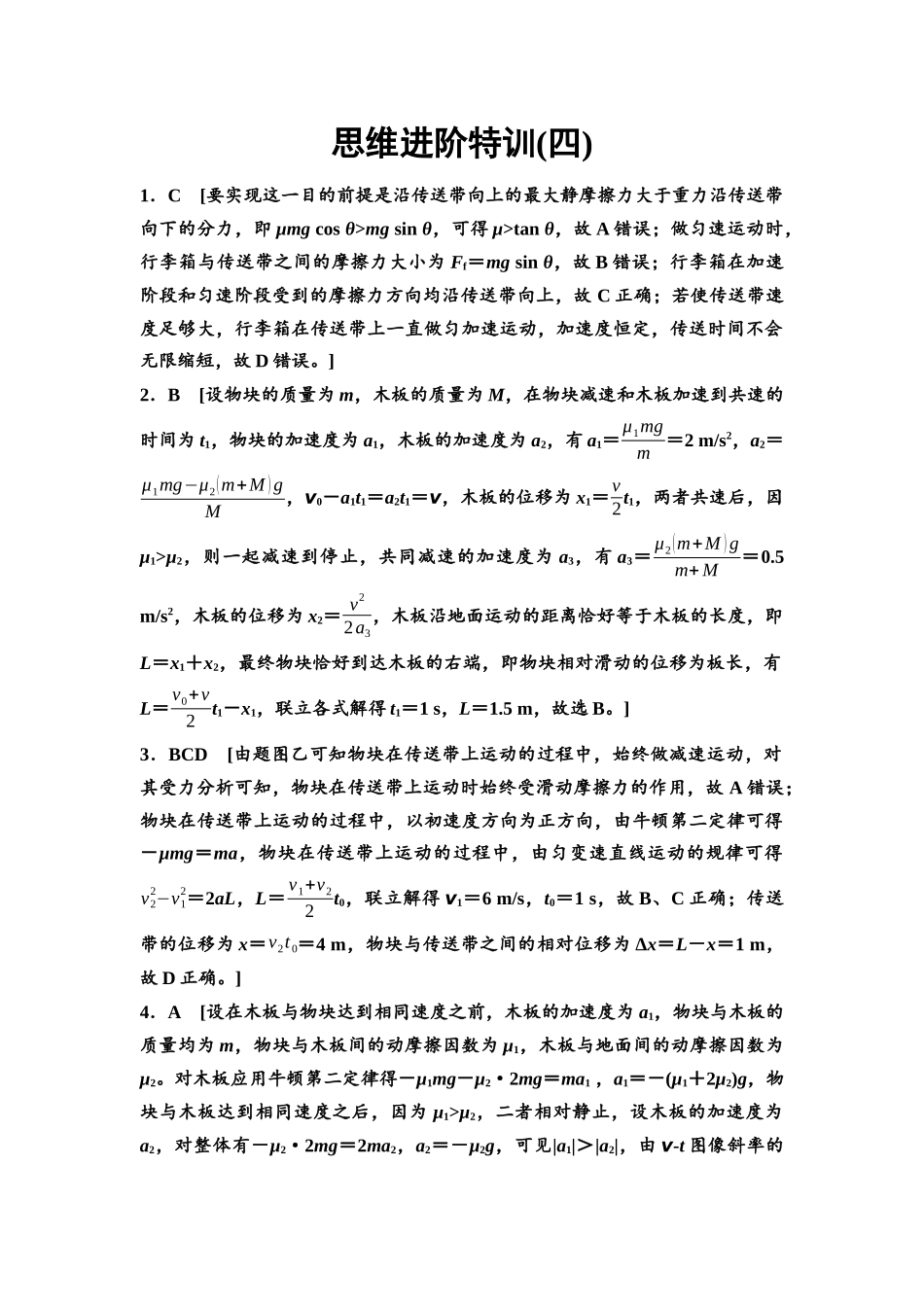 2026版《课堂新坐标》高三物理一轮复习通用版思维进阶特训4参考答案与精析.docx_第1页