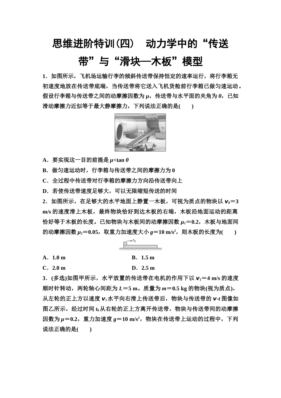 2026版《课堂新坐标》高三物理一轮复习通用版思维进阶特训4动力学中的“传送带”与“滑块—木板”模型.docx_第1页