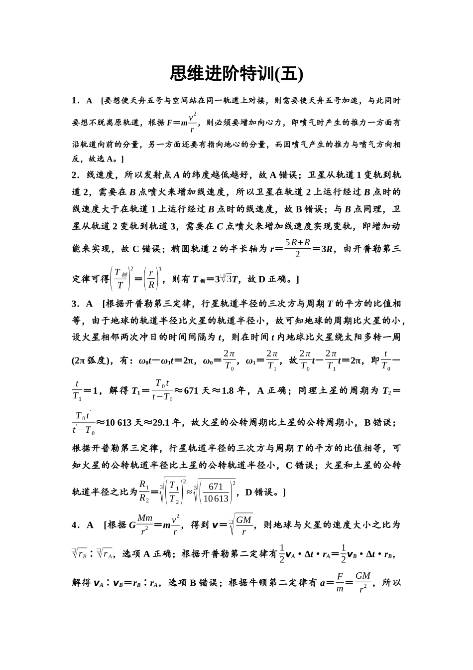 2026版《课堂新坐标》高三物理一轮复习通用版思维进阶特训5参考答案与精析.docx_第1页