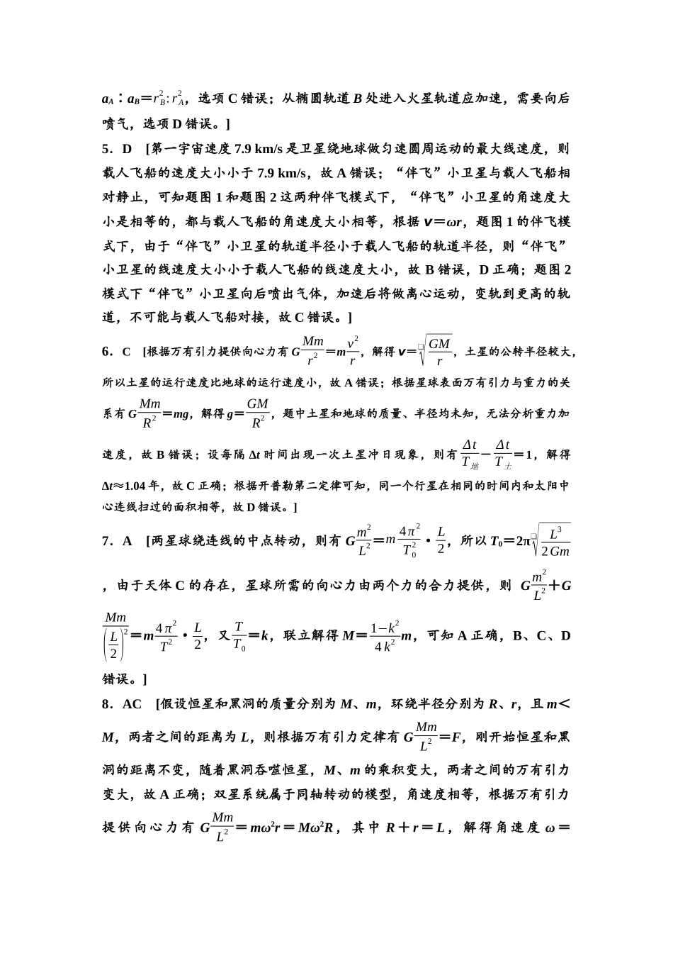 2026版《课堂新坐标》高三物理一轮复习通用版思维进阶特训5参考答案与精析.docx_第2页