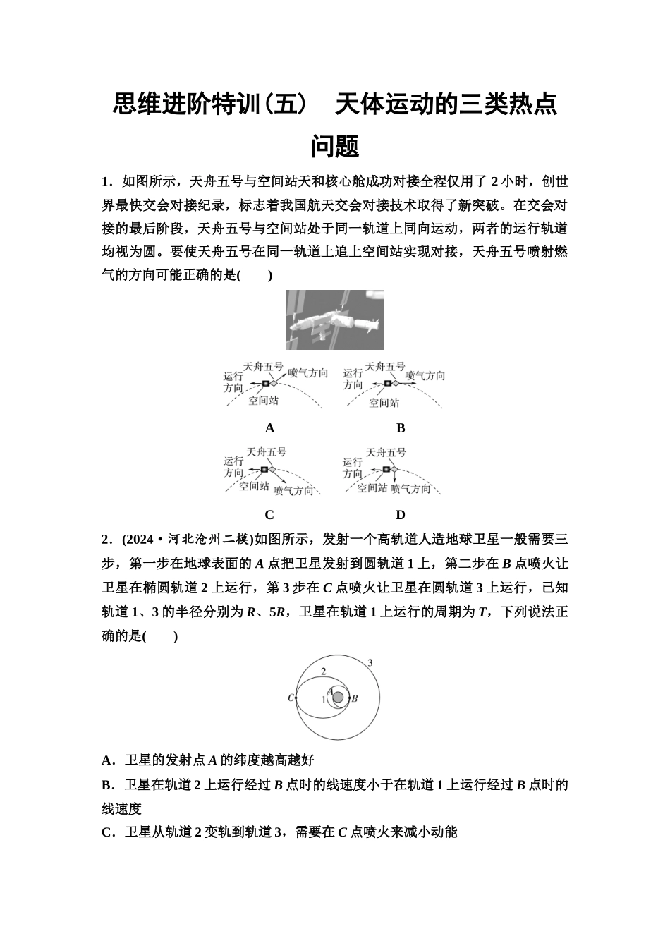 2026版《课堂新坐标》高三物理一轮复习通用版思维进阶特训5天体运动的三类热点问题.docx_第1页