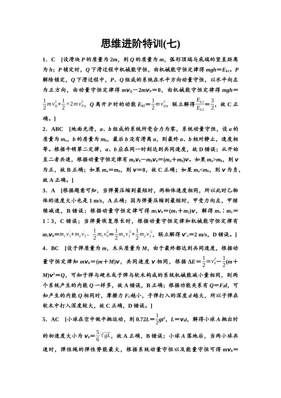 2026版《课堂新坐标》高三物理一轮复习通用版思维进阶特训7参考答案与精析.docx_第1页