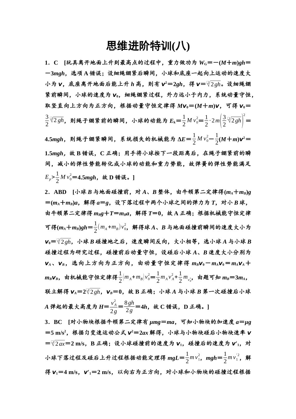 2026版《课堂新坐标》高三物理一轮复习通用版思维进阶特训8参考答案与精析.docx_第1页