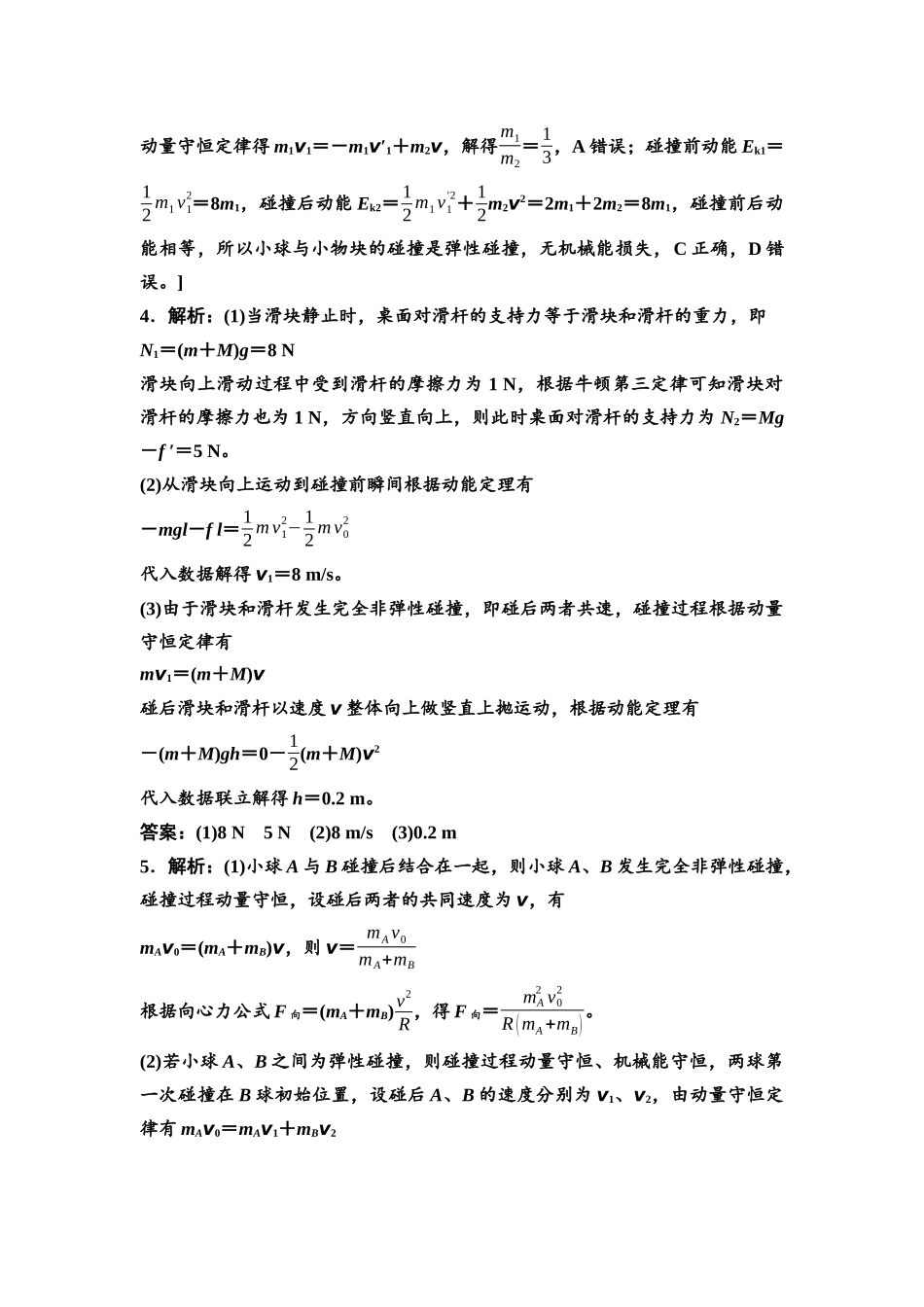 2026版《课堂新坐标》高三物理一轮复习通用版思维进阶特训8参考答案与精析.docx_第2页