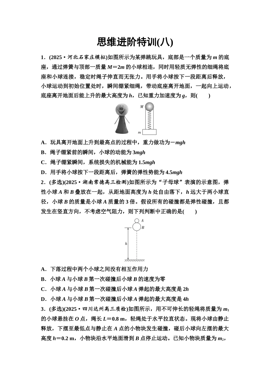 2026版《课堂新坐标》高三物理一轮复习通用版思维进阶特训8力学三大观点的综合应用.docx_第1页
