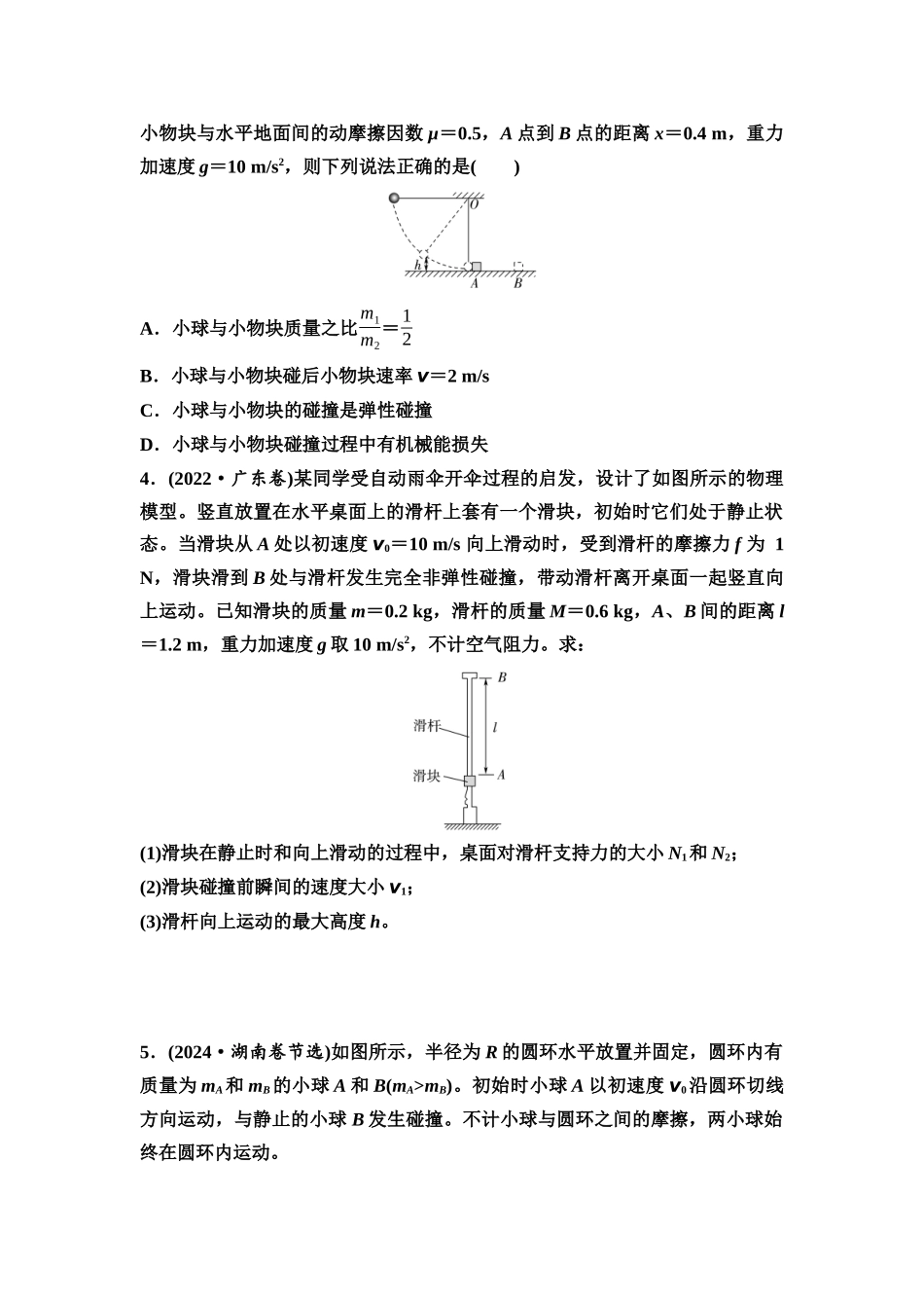 2026版《课堂新坐标》高三物理一轮复习通用版思维进阶特训8力学三大观点的综合应用.docx_第2页