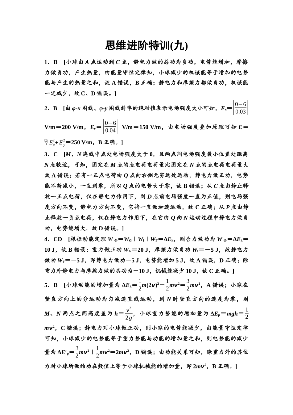 2026版《课堂新坐标》高三物理一轮复习通用版思维进阶特训9参考答案与精析.docx_第1页