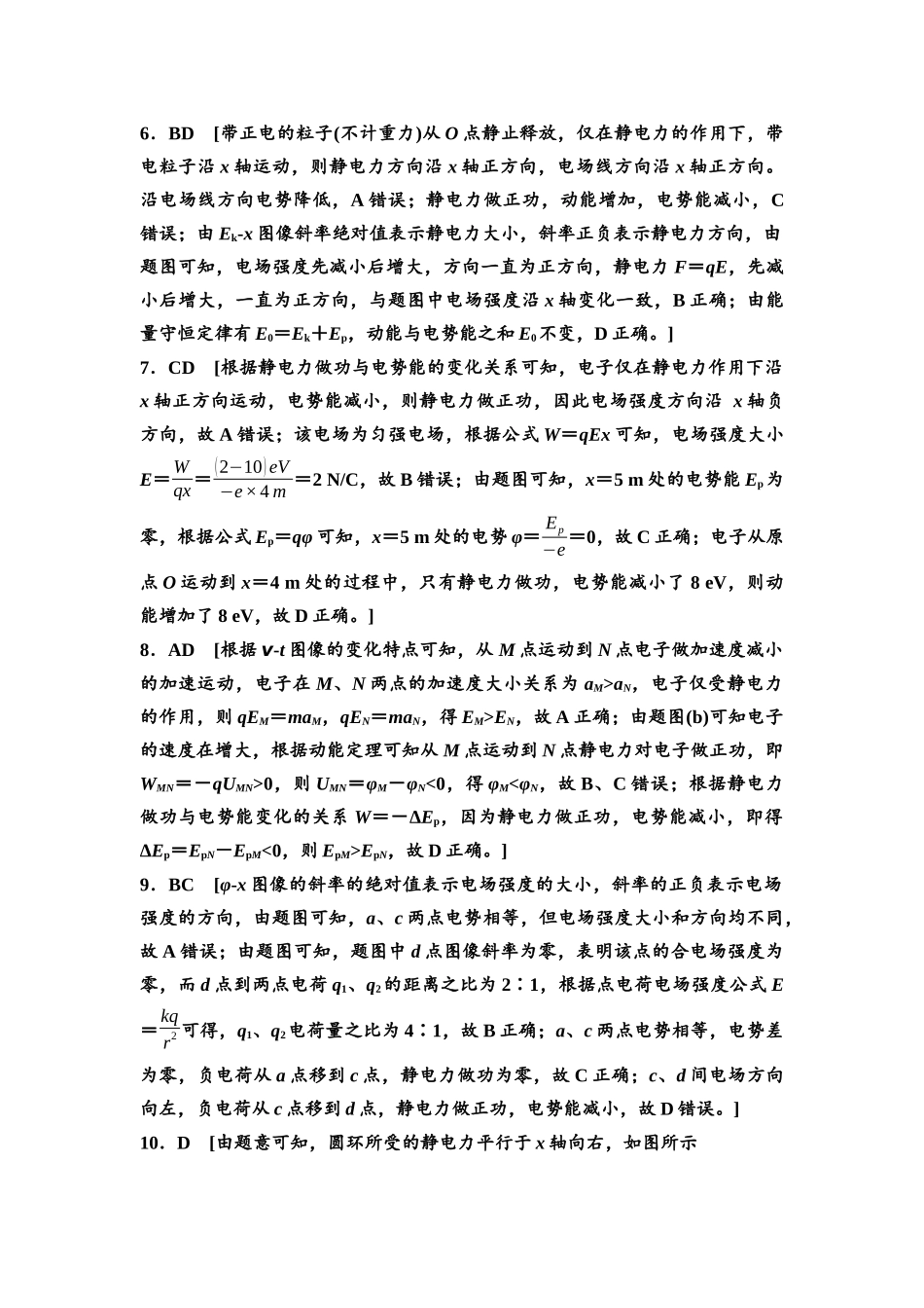 2026版《课堂新坐标》高三物理一轮复习通用版思维进阶特训9参考答案与精析.docx_第2页