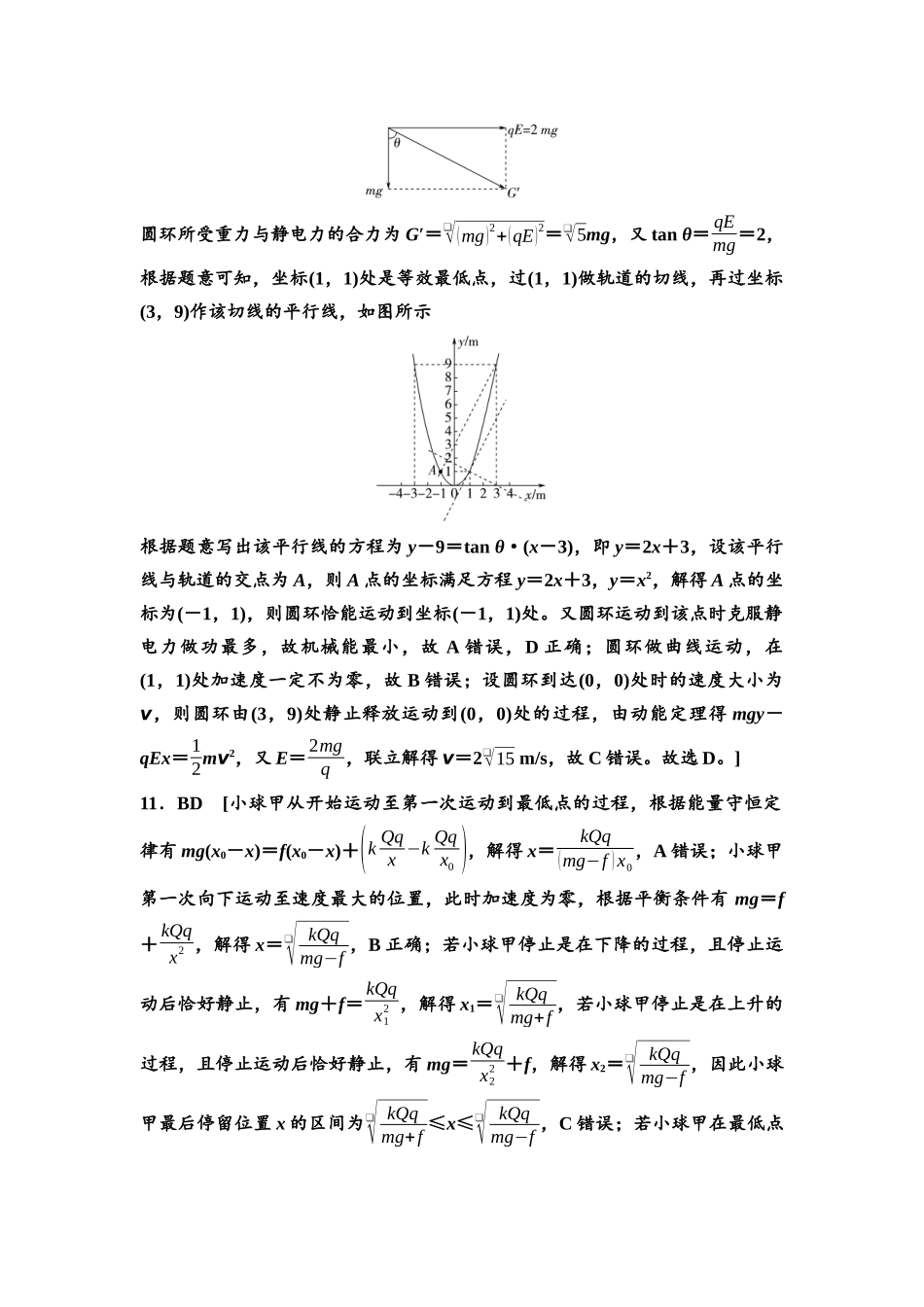 2026版《课堂新坐标》高三物理一轮复习通用版思维进阶特训9参考答案与精析.docx_第3页