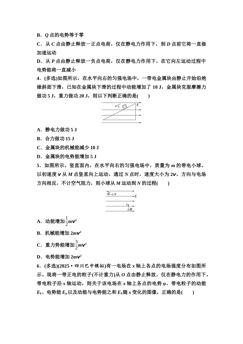2026版《课堂新坐标》高三物理一轮复习通用版思维进阶特训9电场中功能关系及图像问题.docx_第2页