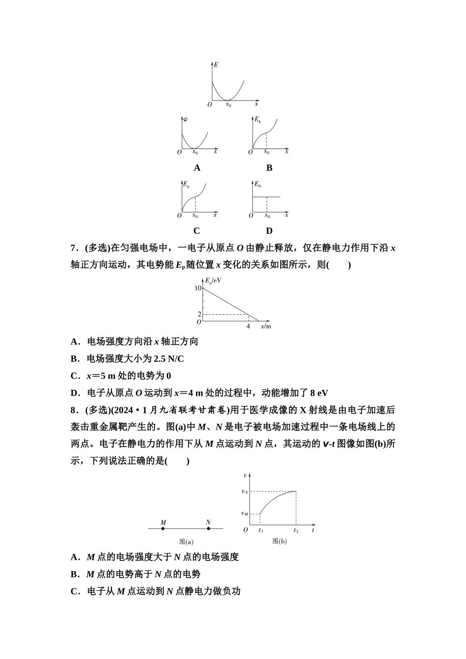 2026版《课堂新坐标》高三物理一轮复习通用版思维进阶特训9电场中功能关系及图像问题.docx_第3页