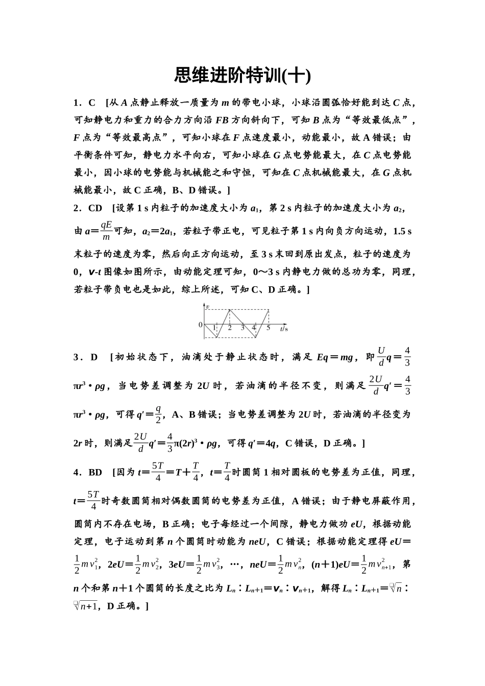 2026版《课堂新坐标》高三物理一轮复习通用版思维进阶特训10参考答案与精析.docx_第1页