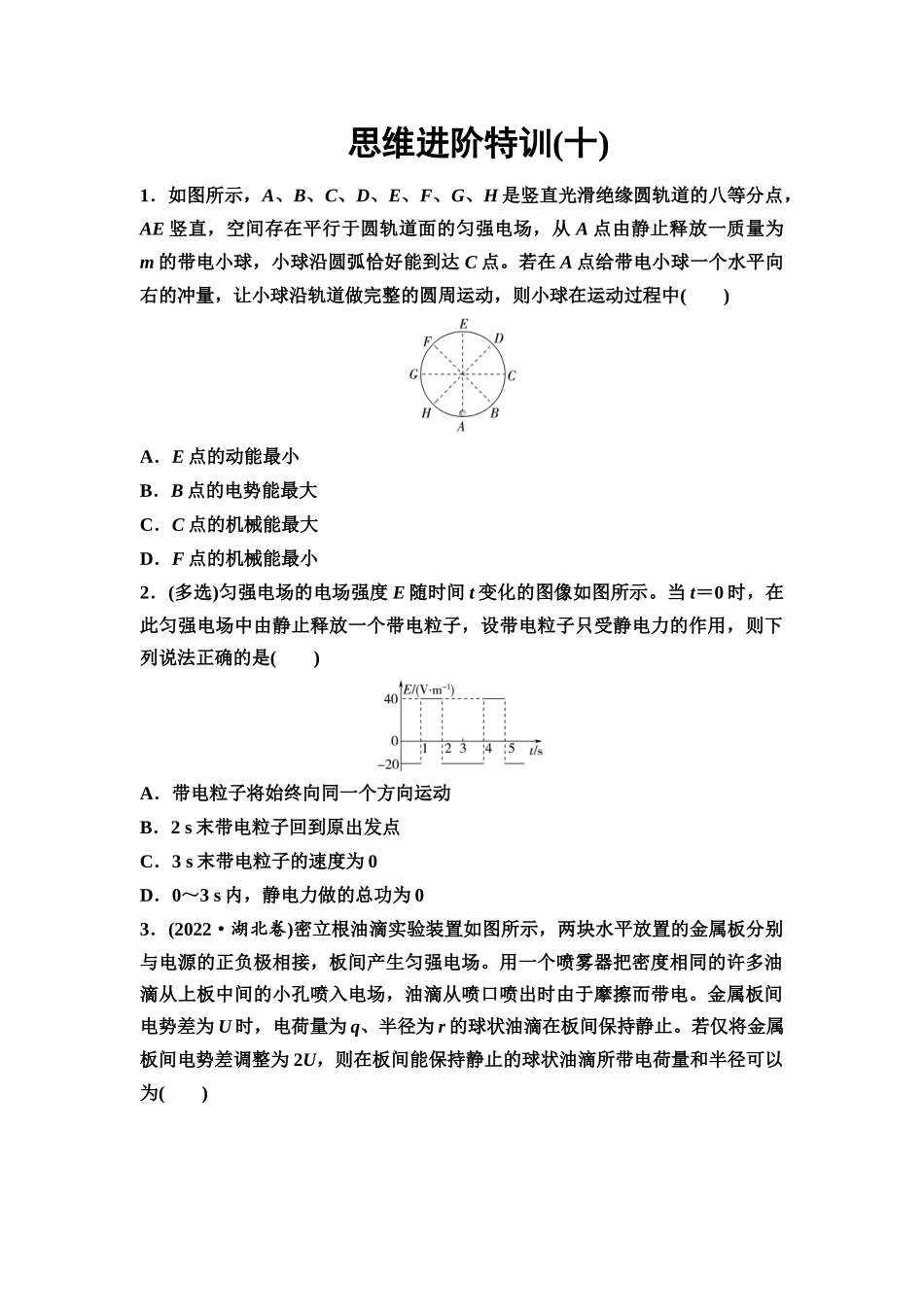2026版《课堂新坐标》高三物理一轮复习通用版思维进阶特训10带电粒子(带电体)在电场中的综合问题.docx_第1页