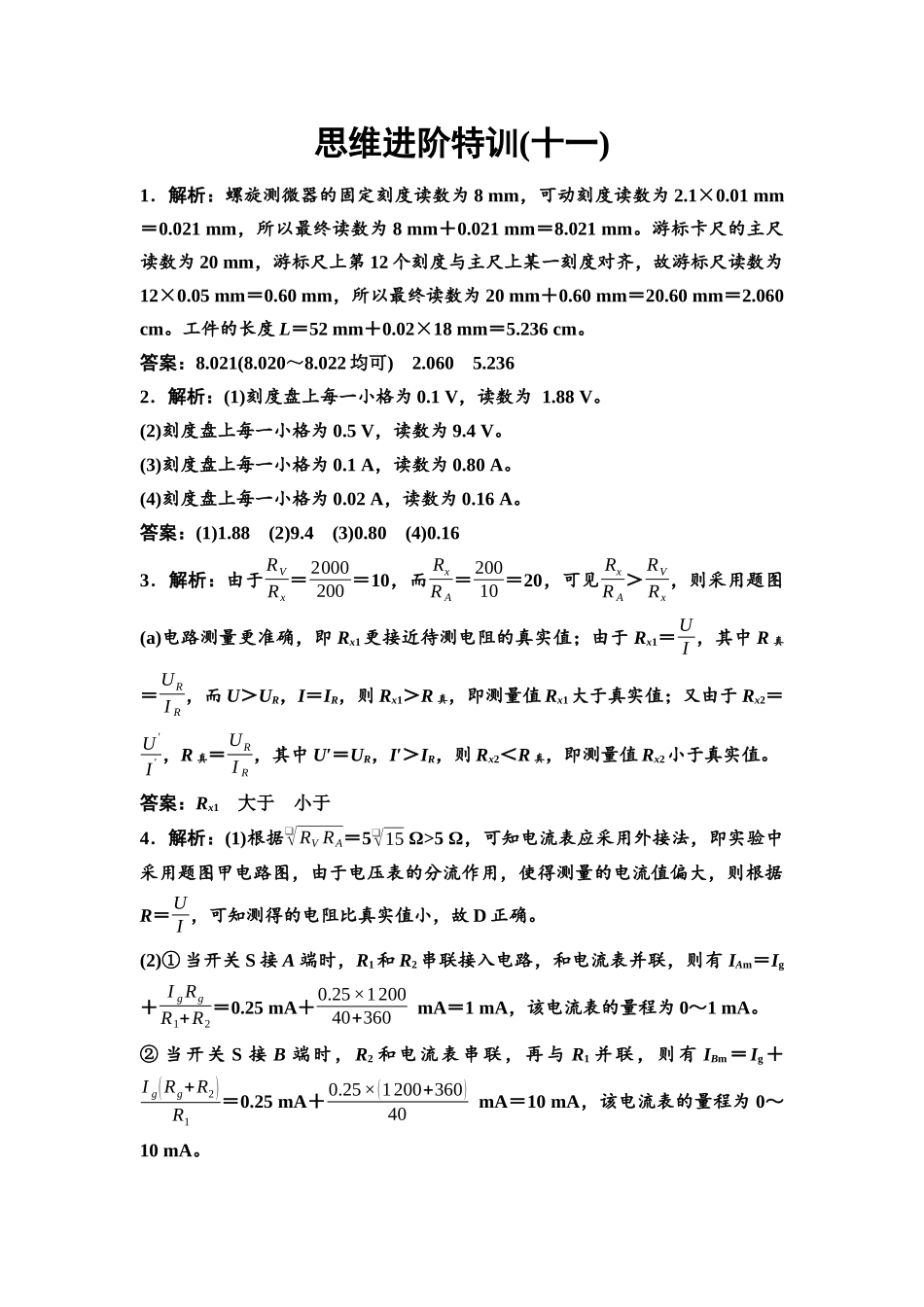 2026版《课堂新坐标》高三物理一轮复习通用版思维进阶特训11参考答案与精析.docx_第1页