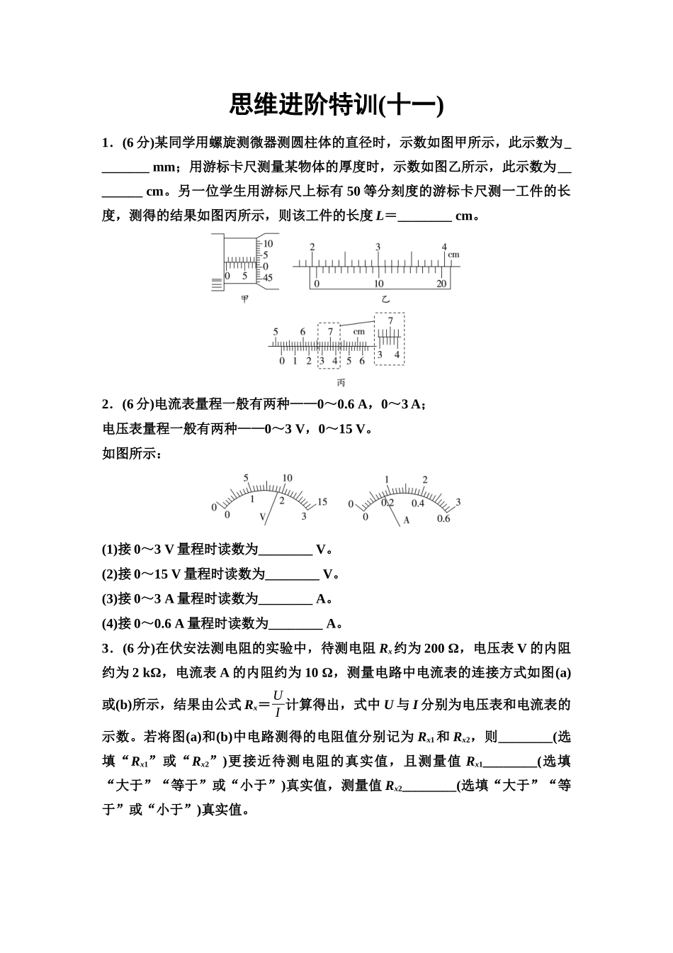 2026版《课堂新坐标》高三物理一轮复习通用版思维进阶特训11电学实验基础(含长度的测量及测量工具的选用).docx_第1页
