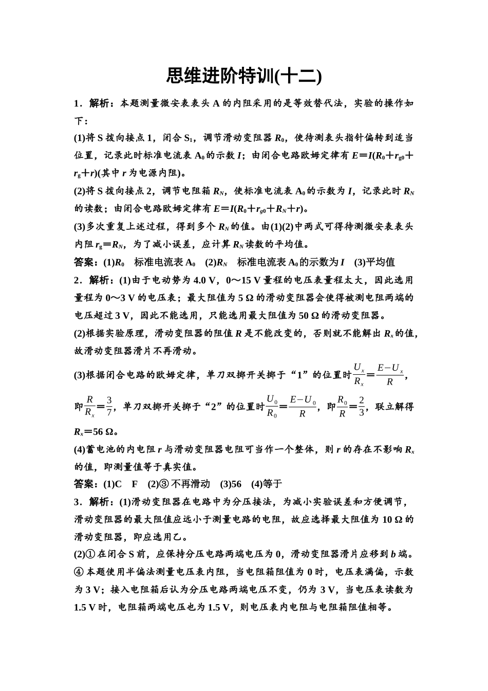 2026版《课堂新坐标》高三物理一轮复习通用版思维进阶特训12参考答案与精析.docx_第1页