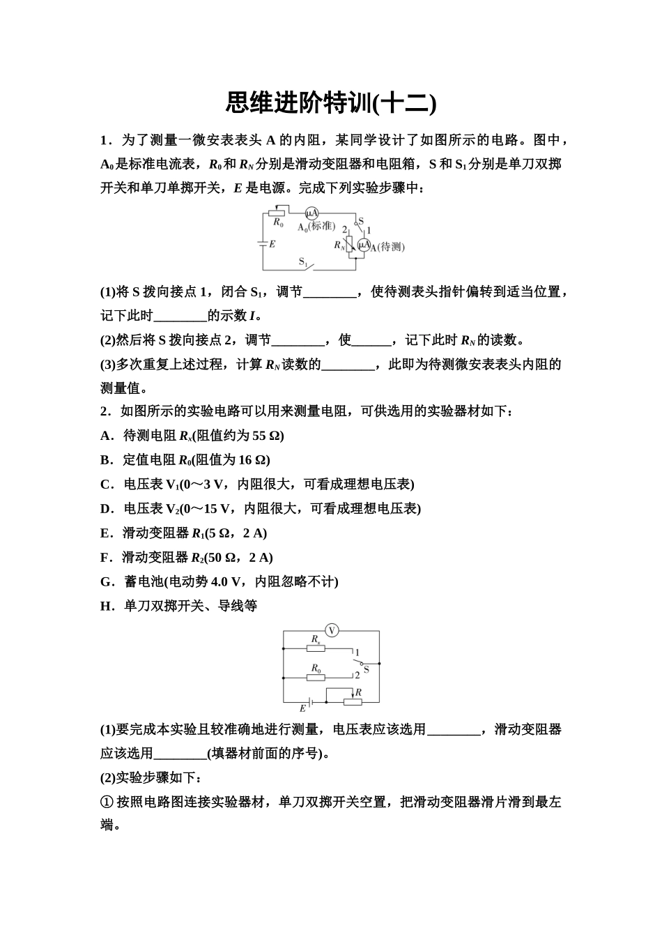 2026版《课堂新坐标》高三物理一轮复习通用版思维进阶特训12测量电阻常用的四种方法.docx_第1页