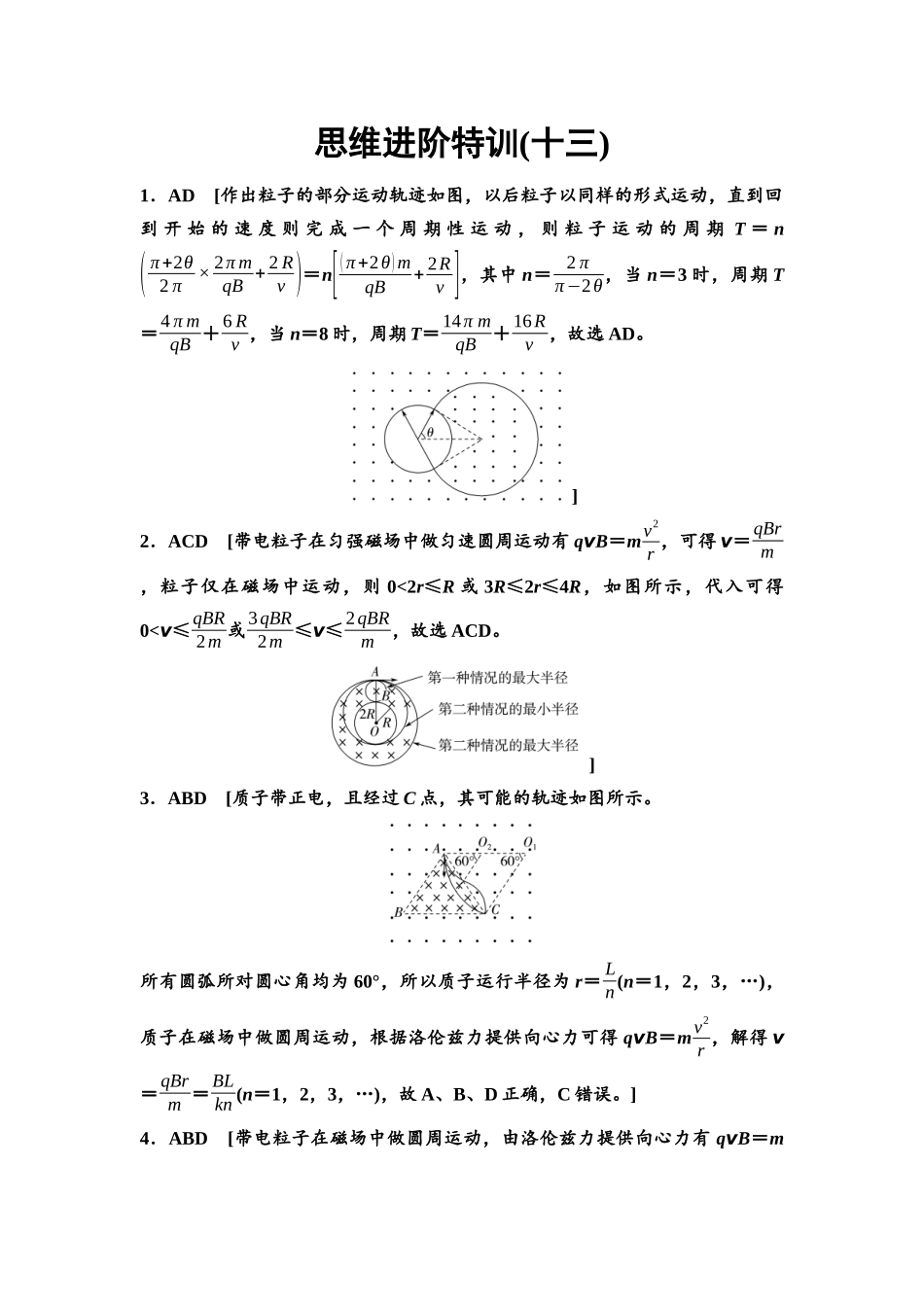 2026版《课堂新坐标》高三物理一轮复习通用版思维进阶特训13参考答案与精析.docx_第1页