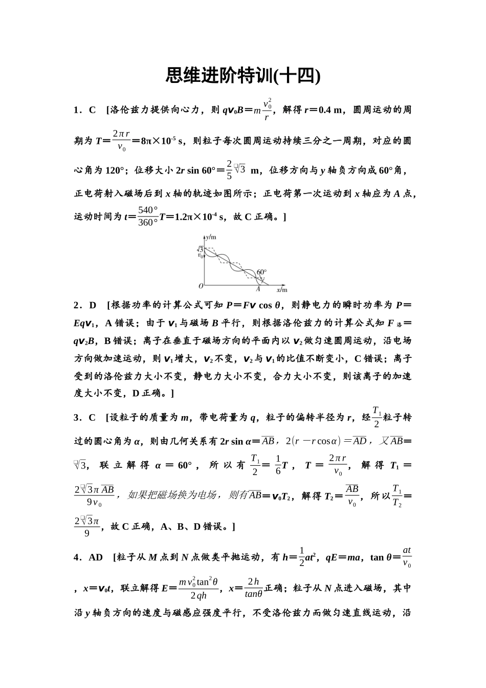 2026版《课堂新坐标》高三物理一轮复习通用版思维进阶特训14参考答案与精析.docx_第1页