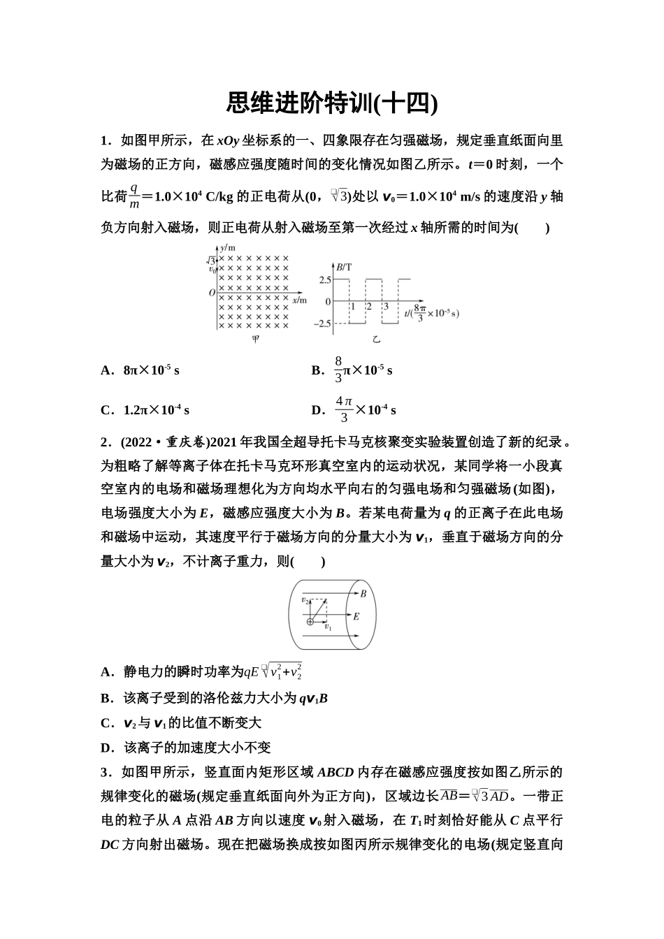 2026版《课堂新坐标》高三物理一轮复习通用版思维进阶特训14带电粒子在交变电磁场和立体空间中的运动.docx_第1页