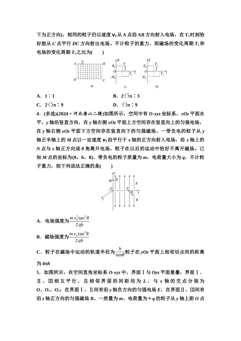 2026版《课堂新坐标》高三物理一轮复习通用版思维进阶特训14带电粒子在交变电磁场和立体空间中的运动.docx_第2页
