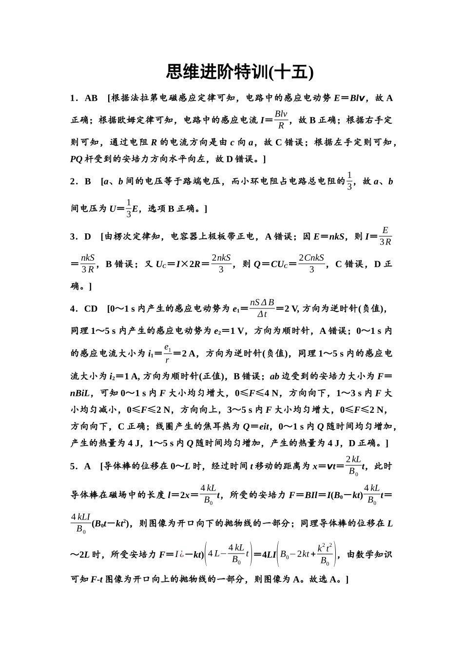 2026版《课堂新坐标》高三物理一轮复习通用版思维进阶特训15参考答案与精析.docx_第1页