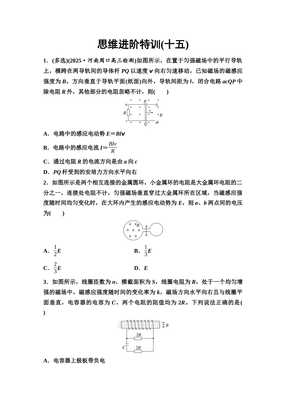 2026版《课堂新坐标》高三物理一轮复习通用版思维进阶特训15电磁感应中的电路、图像问题.docx_第1页