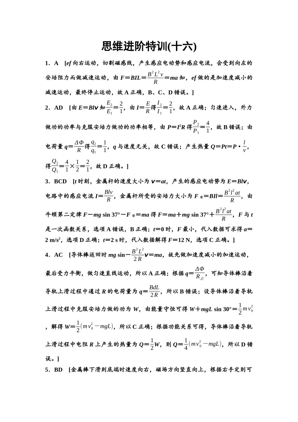 2026版《课堂新坐标》高三物理一轮复习通用版思维进阶特训16参考答案与精析.docx_第1页