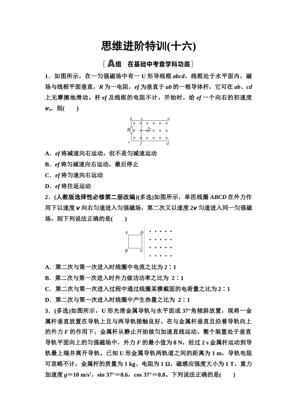 2026版《课堂新坐标》高三物理一轮复习通用版思维进阶特训16动力学和能量观点在电磁感应中的应用.docx_第1页