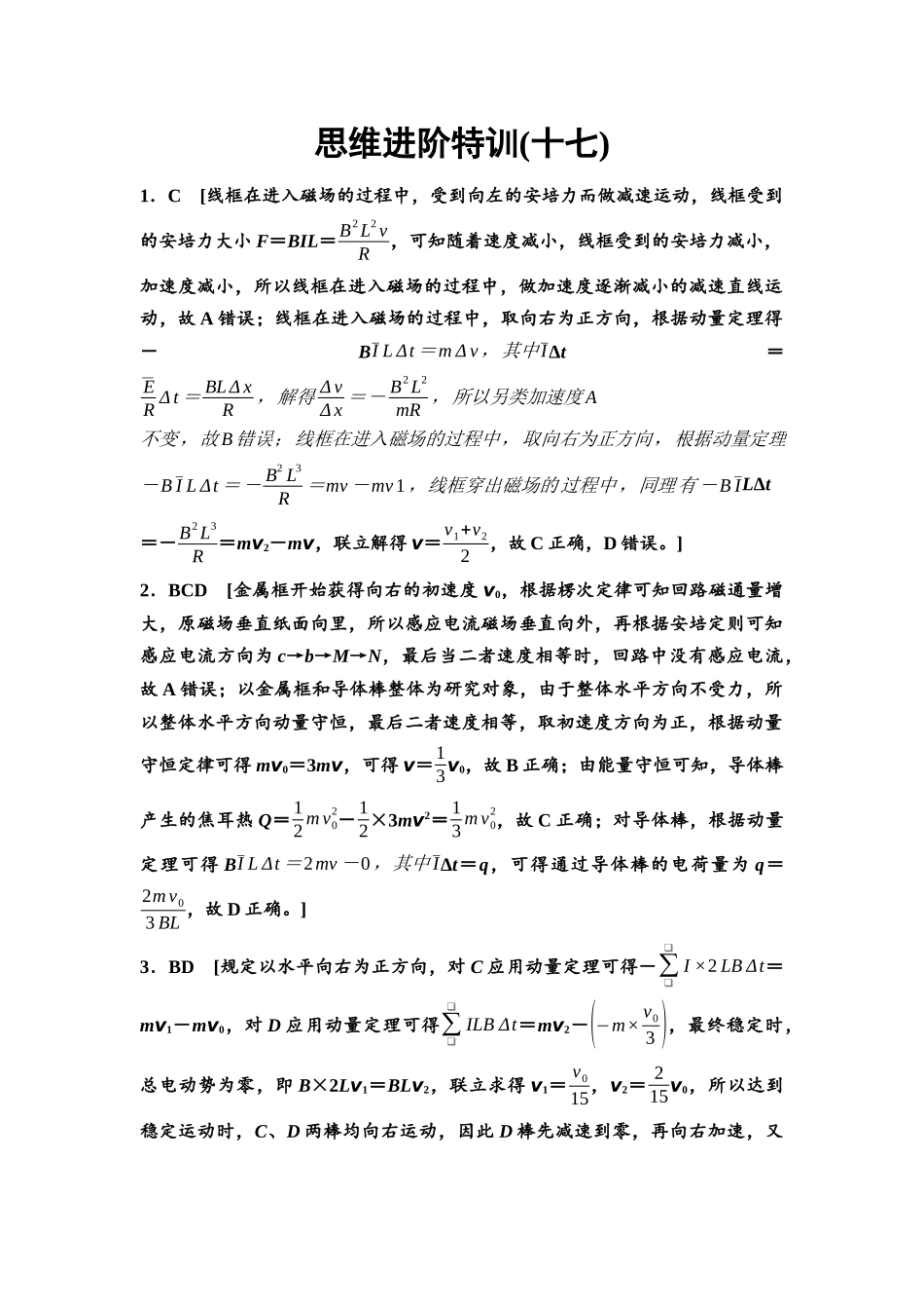 2026版《课堂新坐标》高三物理一轮复习通用版思维进阶特训17参考答案与精析.docx_第1页