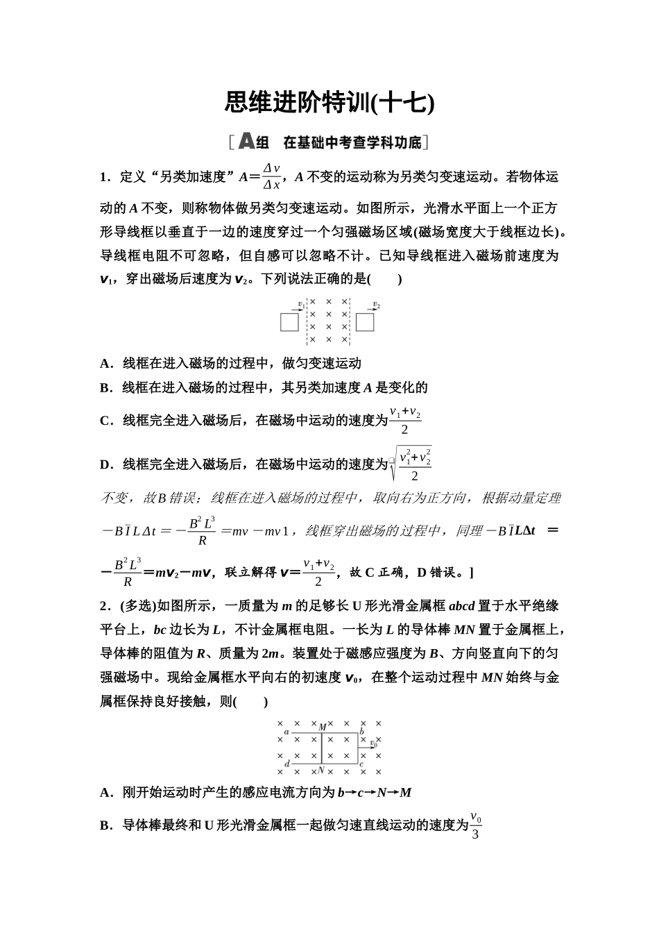 2026版《课堂新坐标》高三物理一轮复习通用版思维进阶特训17动量观点在电磁感应中的应用.docx_第1页