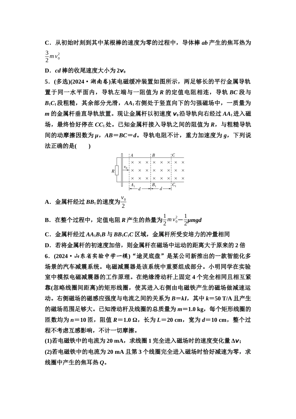 2026版《课堂新坐标》高三物理一轮复习通用版思维进阶特训17动量观点在电磁感应中的应用.docx_第3页