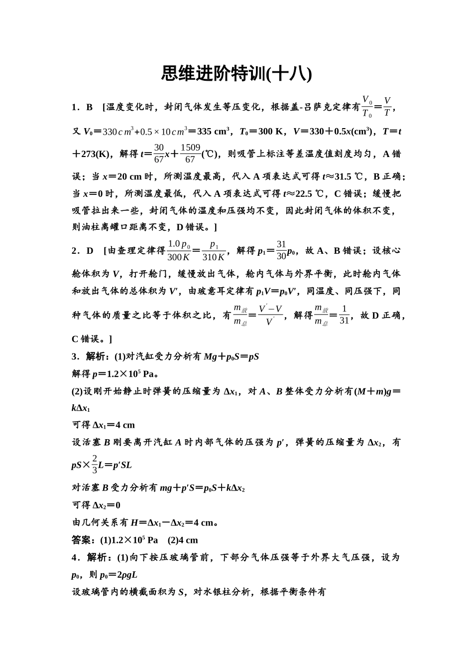 2026版《课堂新坐标》高三物理一轮复习通用版思维进阶特训18参考答案与精析.docx_第1页