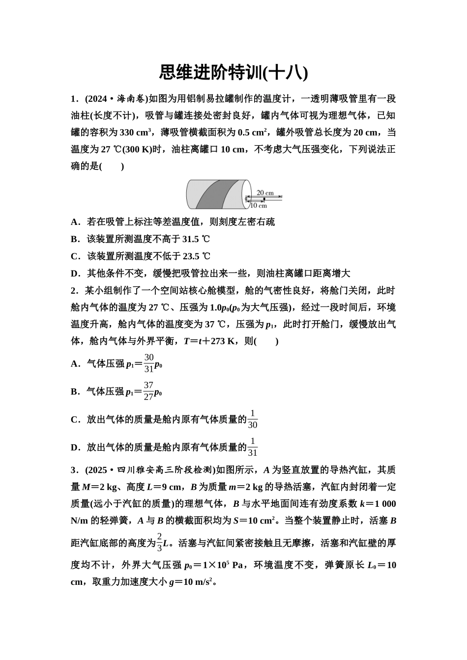 2026版《课堂新坐标》高三物理一轮复习通用版思维进阶特训18气体实验定律的综合应用.docx_第1页