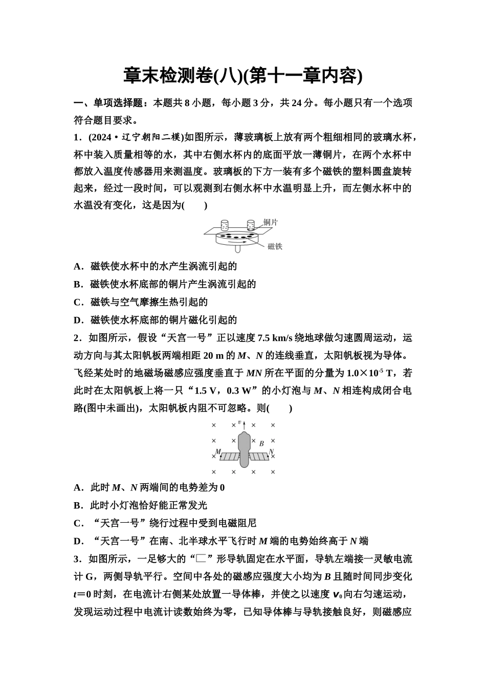 2026版《课堂新坐标》高三物理一轮复习通用版章末检测卷(八)(第十一章内容).docx_第1页
