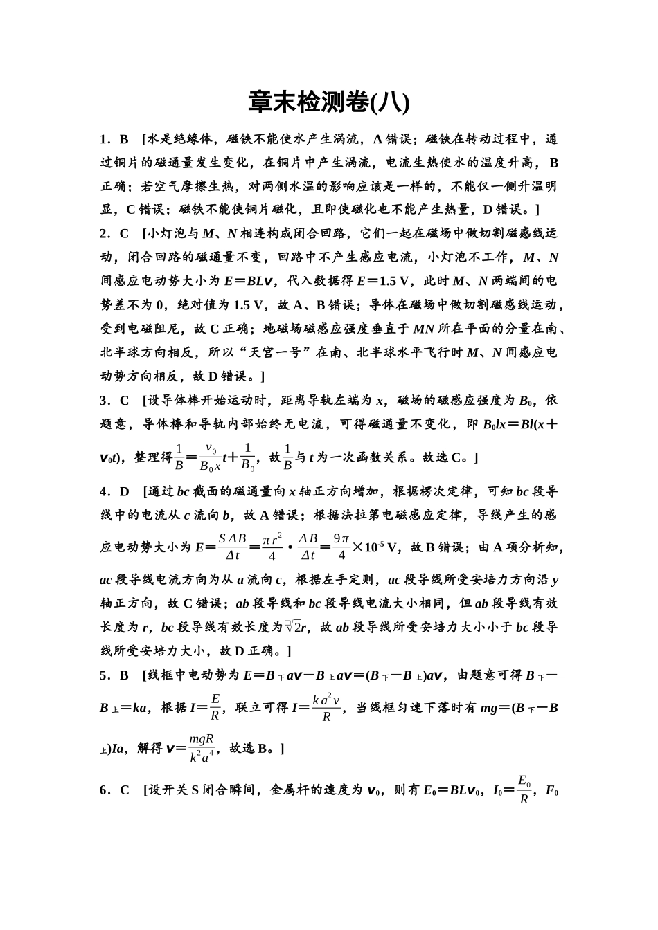 2026版《课堂新坐标》高三物理一轮复习通用版章末检测卷(八)参考答案与精析.docx_第1页