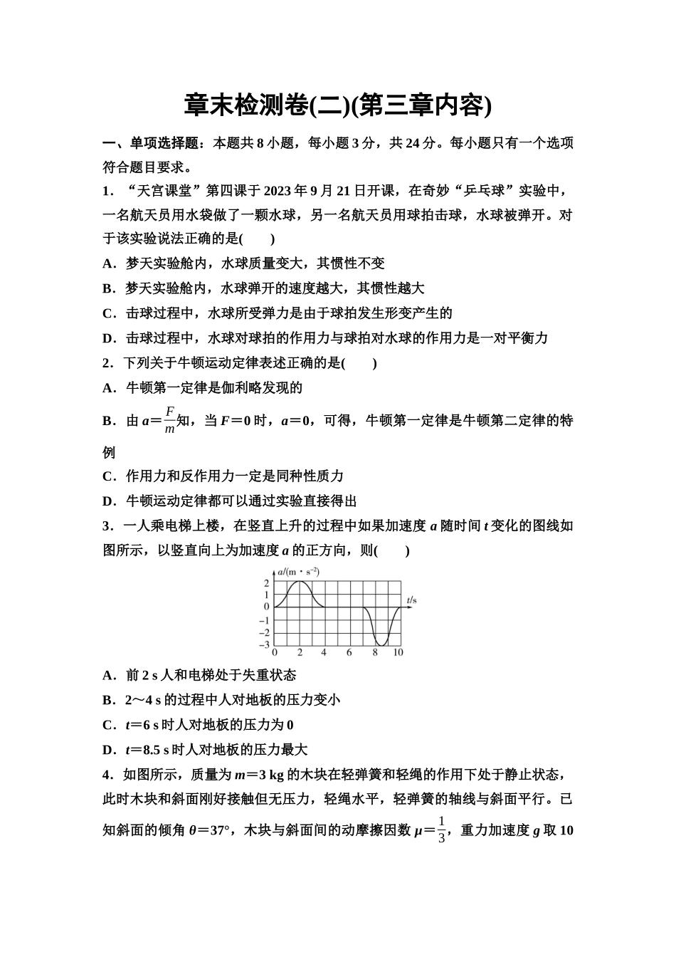 2026版《课堂新坐标》高三物理一轮复习通用版章末检测卷(二)(第三章内容).docx_第1页