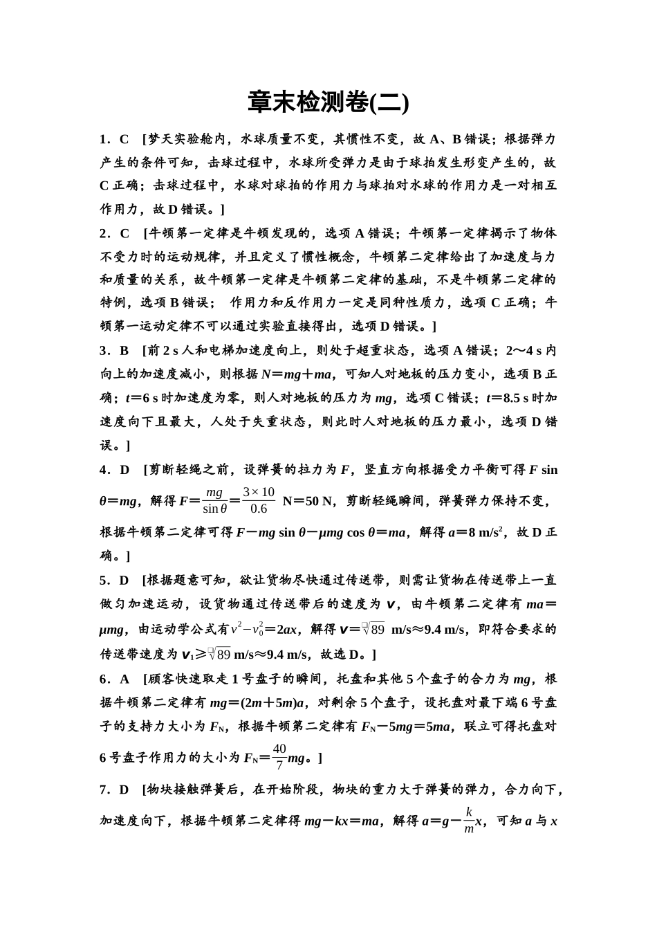 2026版《课堂新坐标》高三物理一轮复习通用版章末检测卷(二)参考答案与精析.docx_第1页