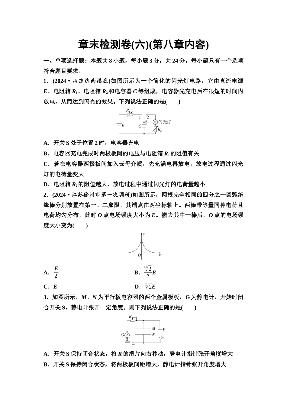 2026版《课堂新坐标》高三物理一轮复习通用版章末检测卷(六)(第八章内容).docx_第1页