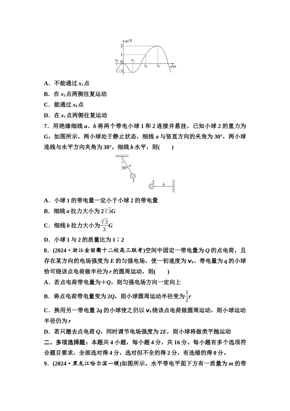 2026版《课堂新坐标》高三物理一轮复习通用版章末检测卷(六)(第八章内容).docx_第3页
