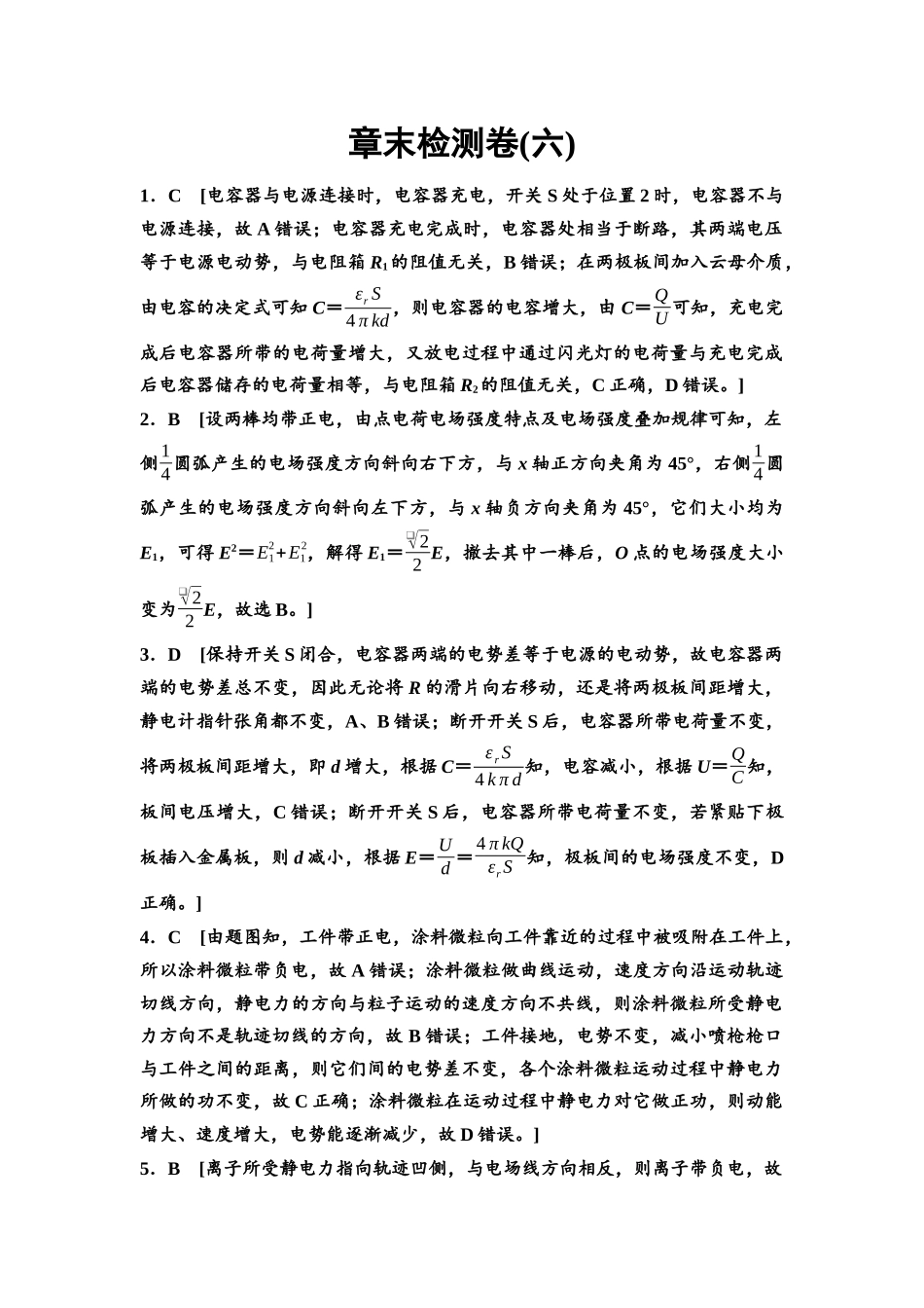 2026版《课堂新坐标》高三物理一轮复习通用版章末检测卷(六)参考答案与精析.docx_第1页