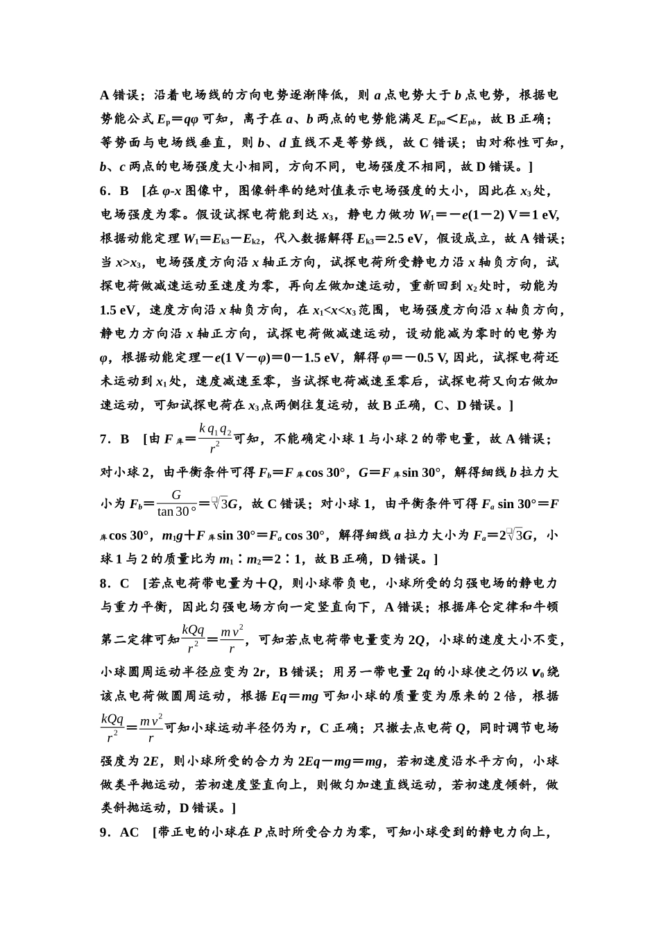 2026版《课堂新坐标》高三物理一轮复习通用版章末检测卷(六)参考答案与精析.docx_第2页