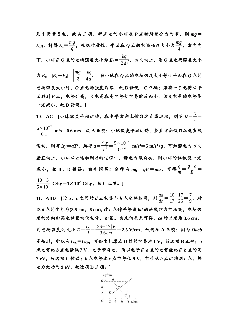 2026版《课堂新坐标》高三物理一轮复习通用版章末检测卷(六)参考答案与精析.docx_第3页