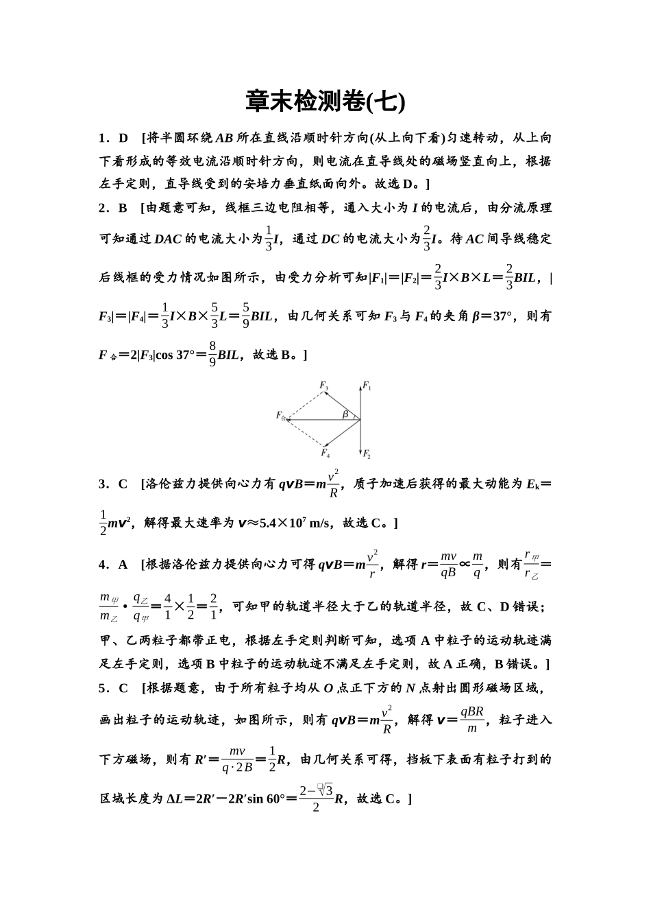 2026版《课堂新坐标》高三物理一轮复习通用版章末检测卷(七)参考答案与精析.docx_第1页