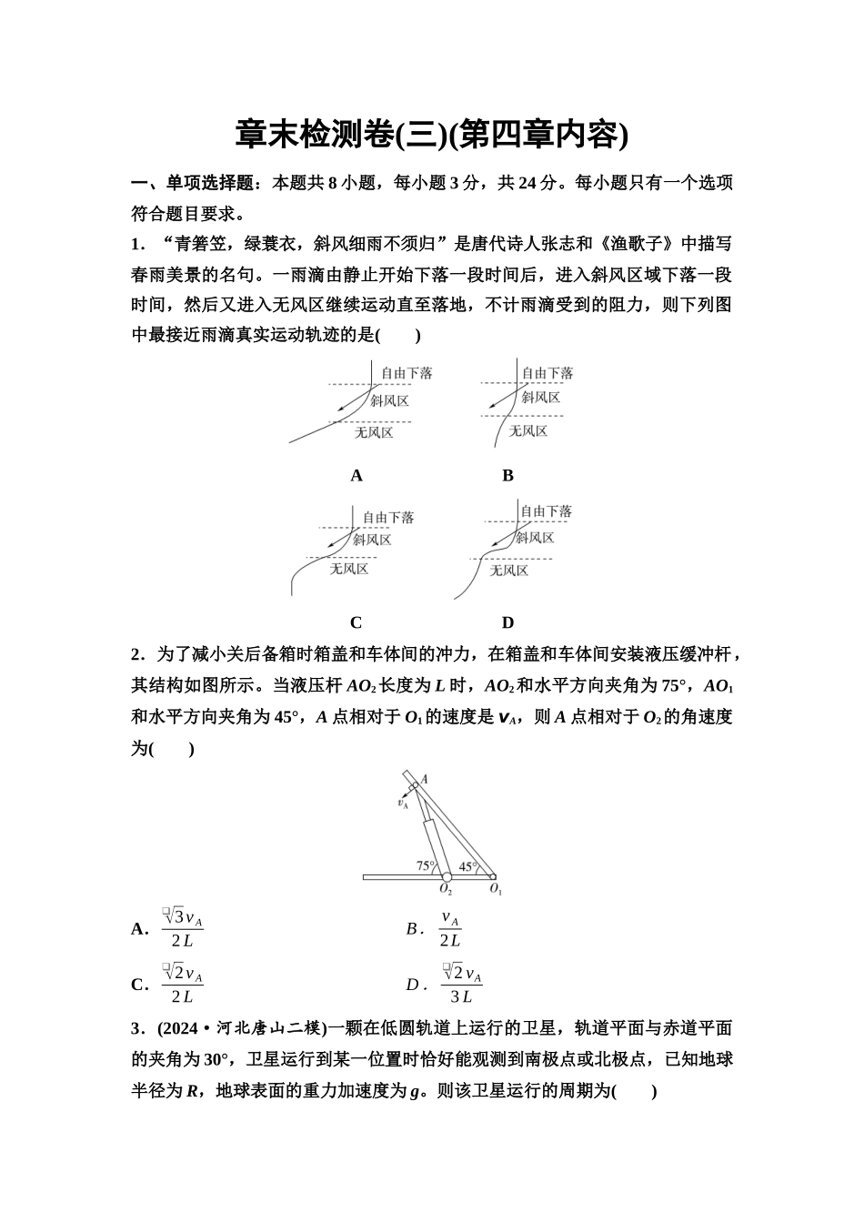 2026版《课堂新坐标》高三物理一轮复习通用版章末检测卷(三)(第四章内容).docx_第1页