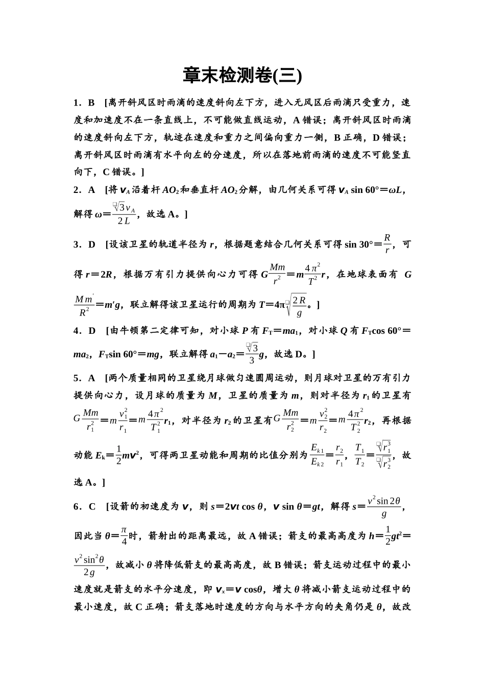 2026版《课堂新坐标》高三物理一轮复习通用版章末检测卷(三)参考答案与精析.docx_第1页